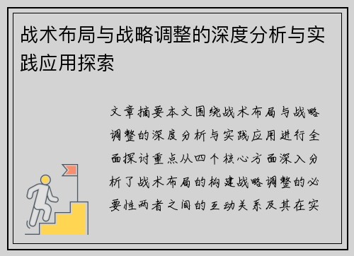 战术布局与战略调整的深度分析与实践应用探索