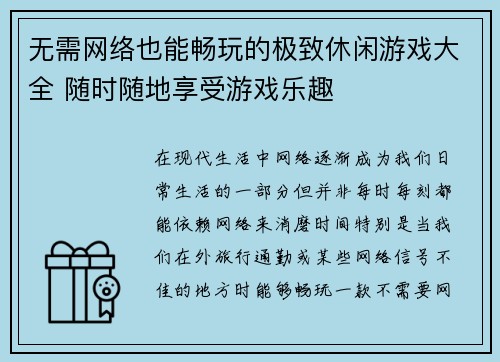 无需网络也能畅玩的极致休闲游戏大全 随时随地享受游戏乐趣