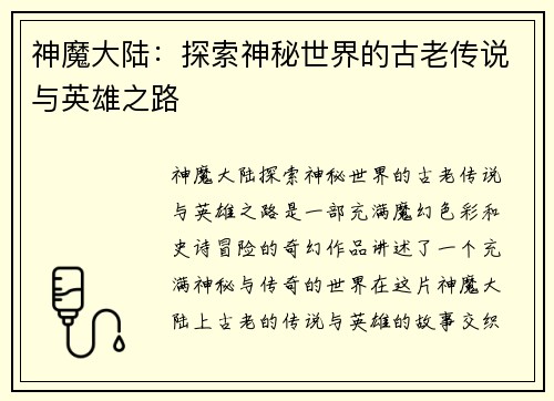 神魔大陆：探索神秘世界的古老传说与英雄之路