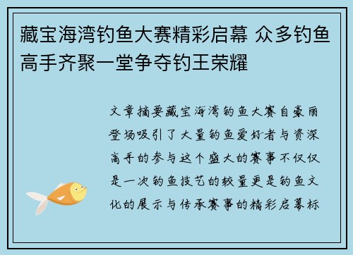 藏宝海湾钓鱼大赛精彩启幕 众多钓鱼高手齐聚一堂争夺钓王荣耀