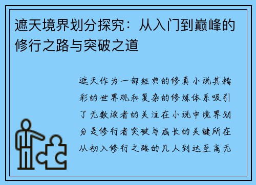 遮天境界划分探究：从入门到巅峰的修行之路与突破之道