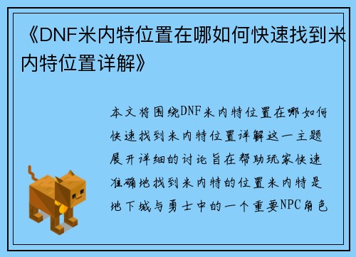 《DNF米内特位置在哪如何快速找到米内特位置详解》