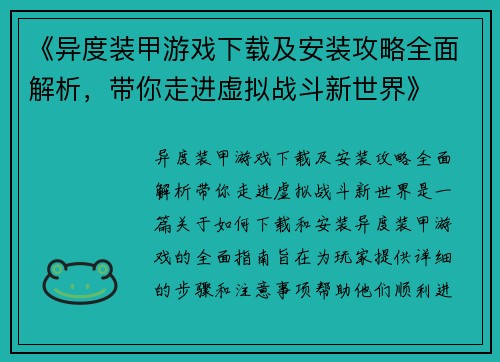 《异度装甲游戏下载及安装攻略全面解析，带你走进虚拟战斗新世界》