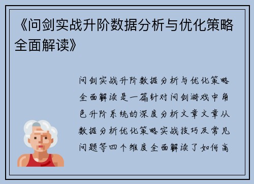 《问剑实战升阶数据分析与优化策略全面解读》