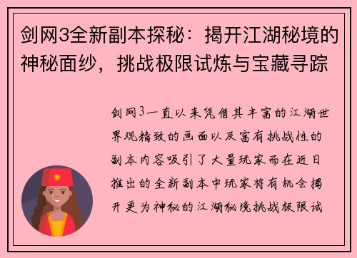 剑网3全新副本探秘：揭开江湖秘境的神秘面纱，挑战极限试炼与宝藏寻踪