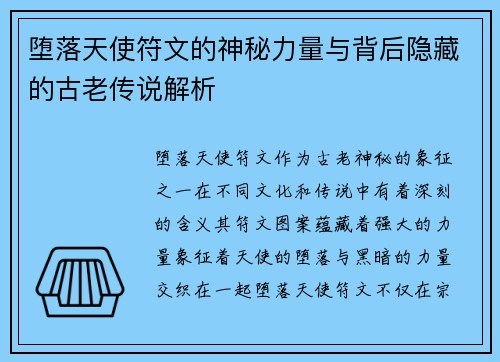 堕落天使符文的神秘力量与背后隐藏的古老传说解析