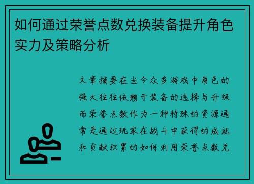 如何通过荣誉点数兑换装备提升角色实力及策略分析