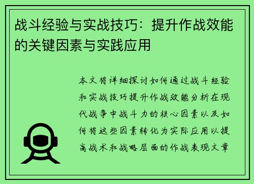 战斗经验与实战技巧：提升作战效能的关键因素与实践应用