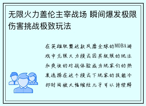 无限火力盖伦主宰战场 瞬间爆发极限伤害挑战极致玩法
