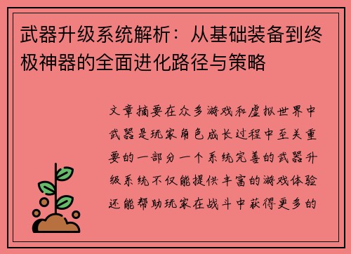 武器升级系统解析：从基础装备到终极神器的全面进化路径与策略