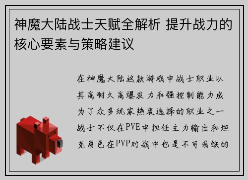 神魔大陆战士天赋全解析 提升战力的核心要素与策略建议
