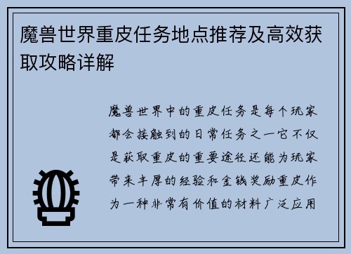 魔兽世界重皮任务地点推荐及高效获取攻略详解
