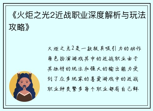 《火炬之光2近战职业深度解析与玩法攻略》
