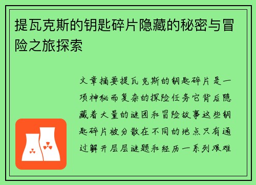提瓦克斯的钥匙碎片隐藏的秘密与冒险之旅探索