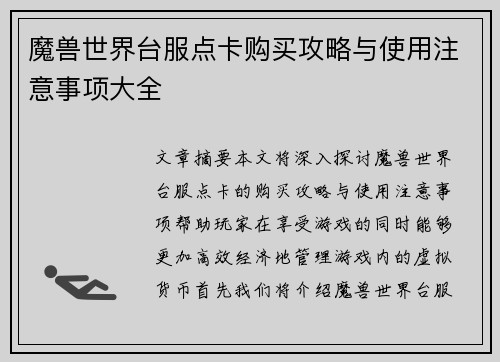 魔兽世界台服点卡购买攻略与使用注意事项大全