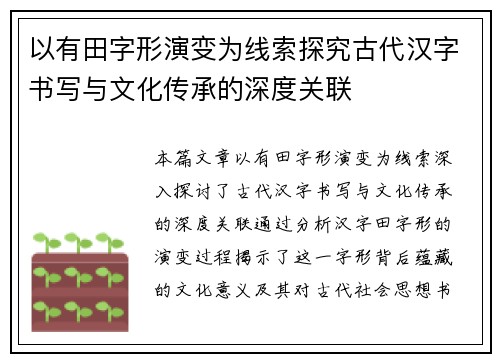 以有田字形演变为线索探究古代汉字书写与文化传承的深度关联