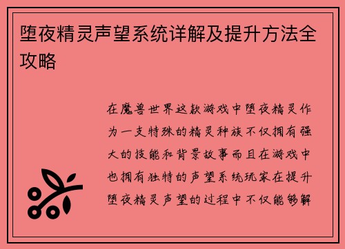堕夜精灵声望系统详解及提升方法全攻略