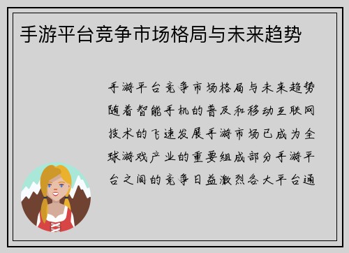 手游平台竞争市场格局与未来趋势