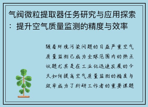 气阀微粒提取器任务研究与应用探索：提升空气质量监测的精度与效率