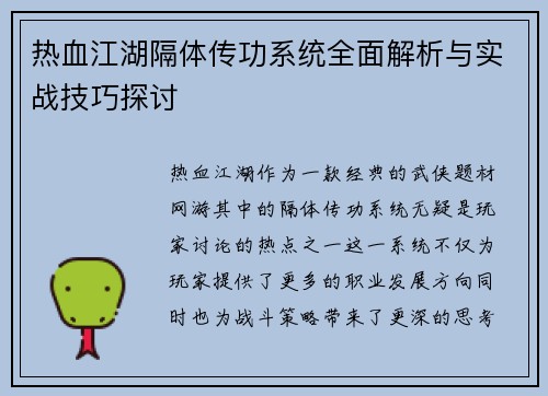 热血江湖隔体传功系统全面解析与实战技巧探讨