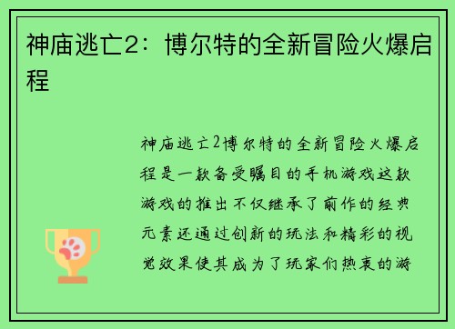 神庙逃亡2：博尔特的全新冒险火爆启程