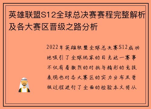 英雄联盟S12全球总决赛赛程完整解析及各大赛区晋级之路分析