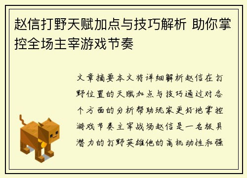 赵信打野天赋加点与技巧解析 助你掌控全场主宰游戏节奏