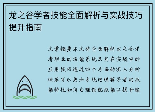龙之谷学者技能全面解析与实战技巧提升指南