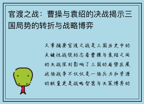 官渡之战：曹操与袁绍的决战揭示三国局势的转折与战略博弈