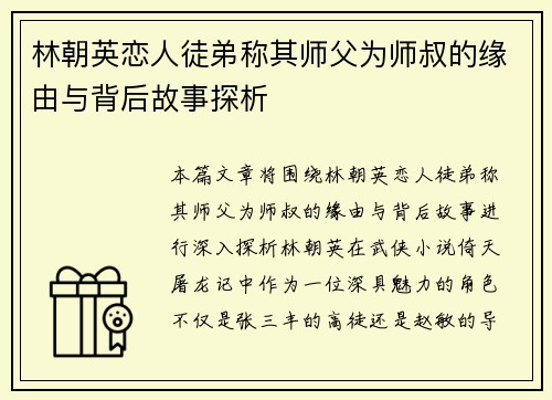 林朝英恋人徒弟称其师父为师叔的缘由与背后故事探析