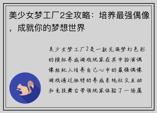 美少女梦工厂2全攻略:培养最强偶像,成就你的梦想世界 美少女梦工厂2全攻略:培养最强偶像,成就你的梦想世界