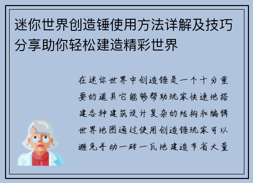 迷你世界创造锤使用方法详解及技巧分享助你轻松建造精彩世界