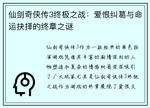 仙剑奇侠传3终极之战:爱恨纠葛与命运抉择的终章之谜 仙剑奇侠传3终极之战:爱恨纠葛与命运抉择的终章之谜