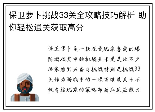 保卫萝卜挑战33关全攻略技巧解析 助你轻松通关获取高分 保卫萝卜挑战33关全攻略技巧解析 助你轻松通关获取高分