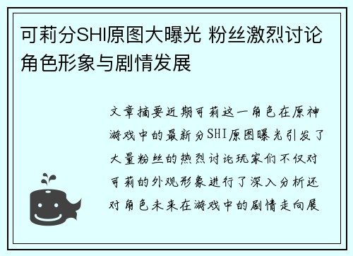 可莉分SHI原图大曝光 粉丝激烈讨论角色形象与剧情发展