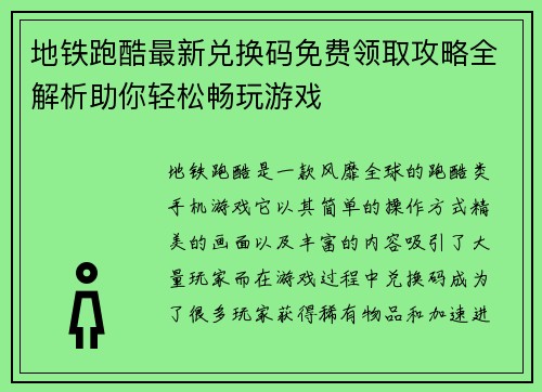 地铁跑酷最新兑换码免费领取攻略全解析助你轻松畅玩游戏