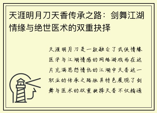 天涯明月刀天香传承之路：剑舞江湖情缘与绝世医术的双重抉择
