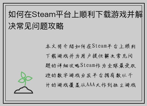 如何在Steam平台上顺利下载游戏并解决常见问题攻略